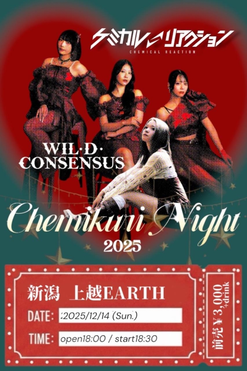 ケミクリナイト~上越編~