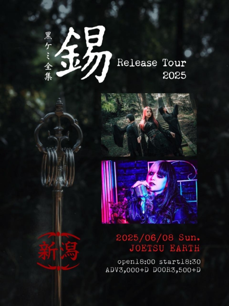 ケミカル⇄リアクション黒 full album「黒ケミ全集-錫-」Release tour~上越編~
