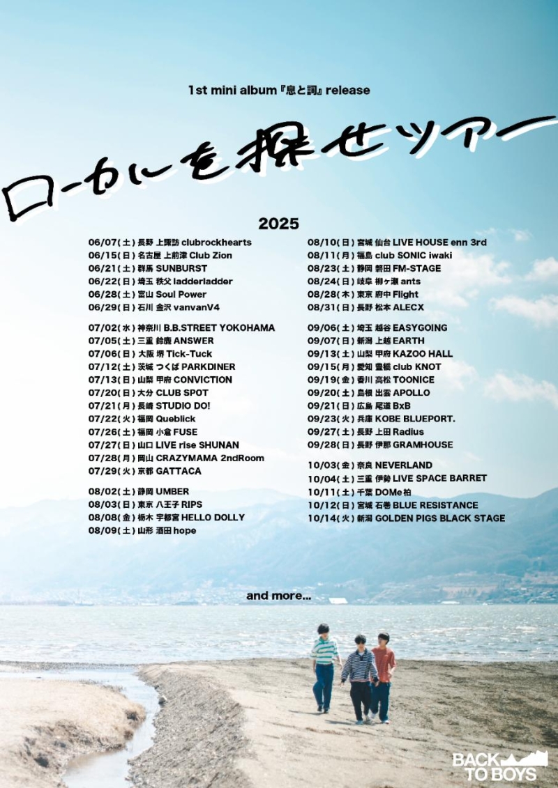 BACK TO BOYS 1st mini album『息と詩』release-ローカルを探せツアー-