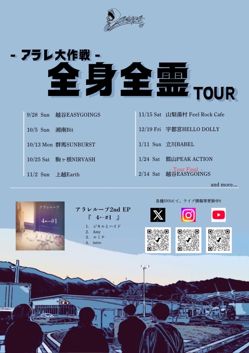 アラレループ -アラレ大作戦-全身全霊TOUR